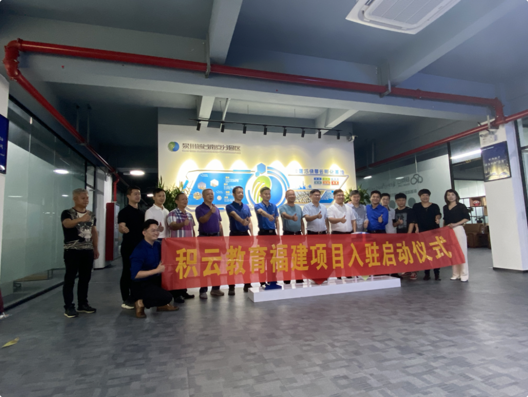 积云教育入驻福建启动仪式丨引导“芯”人才，推动新教育，启动“芯”时代！