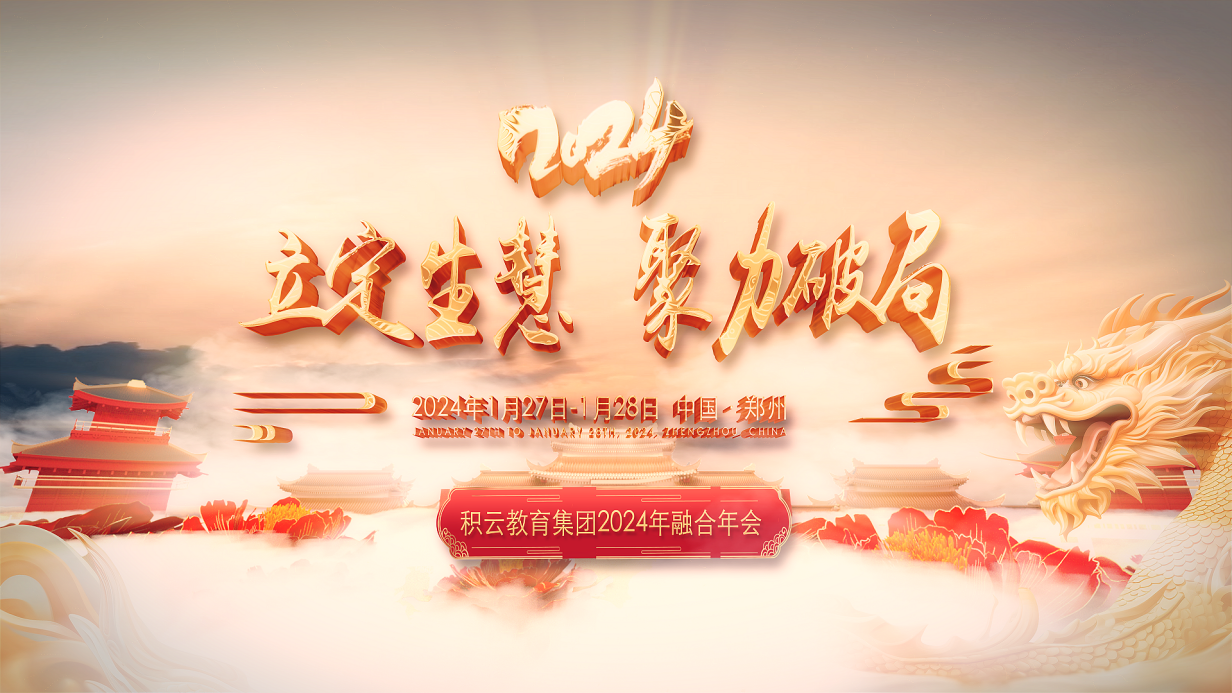 “立定生慧 聚力破局”——2024积云教育集团年会圆满召开