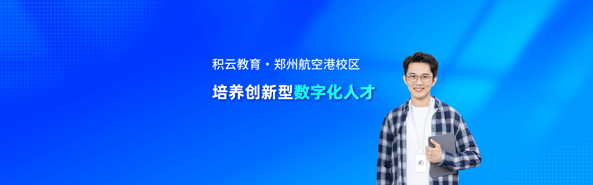 积云教育航空港校区banner图